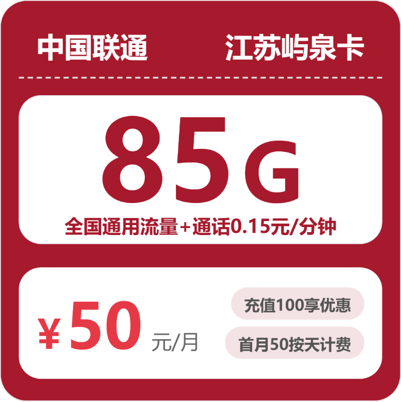 联通江苏屿泉卡50元/月85G流量+通话0.15元/分钟