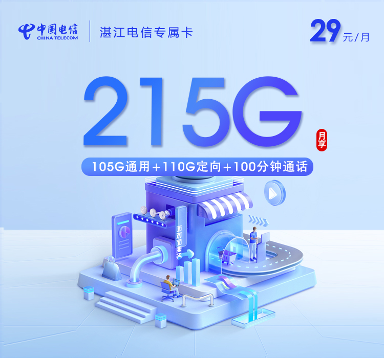 电信湛江专属卡29元/月215G流量+100分钟通话