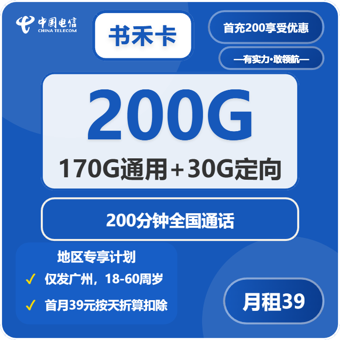 电信书禾卡39元/月200G流量+200分钟通话