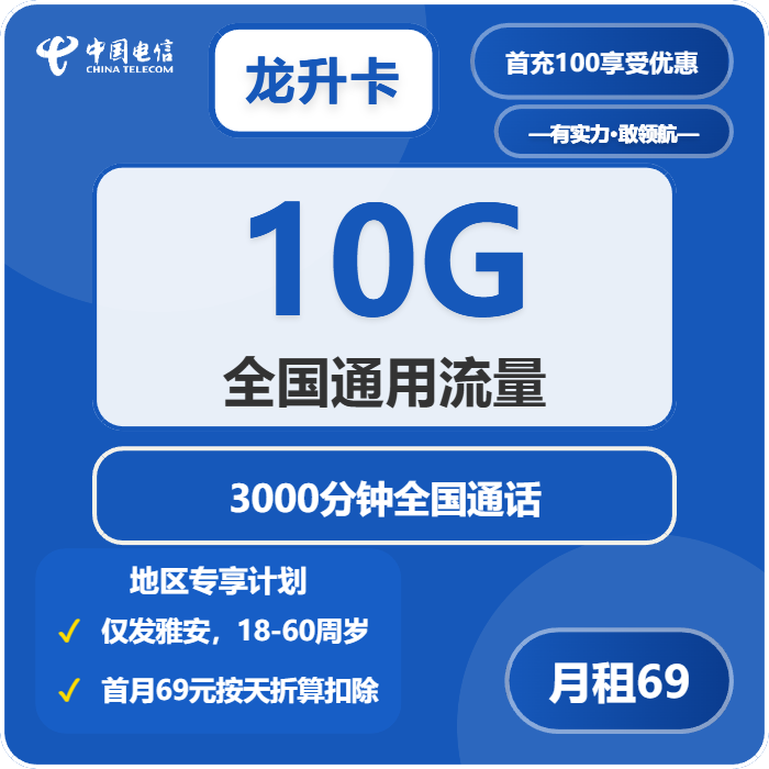电信龙升卡69元/月10G流量+3000分钟通话