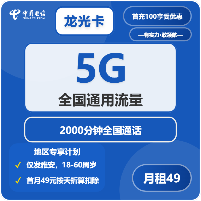 电信龙光卡49元/月5G流量+2000分钟通话