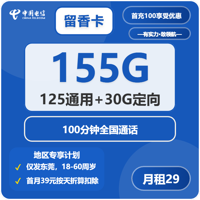 电信留香卡29元/月155G流量+100分钟通话