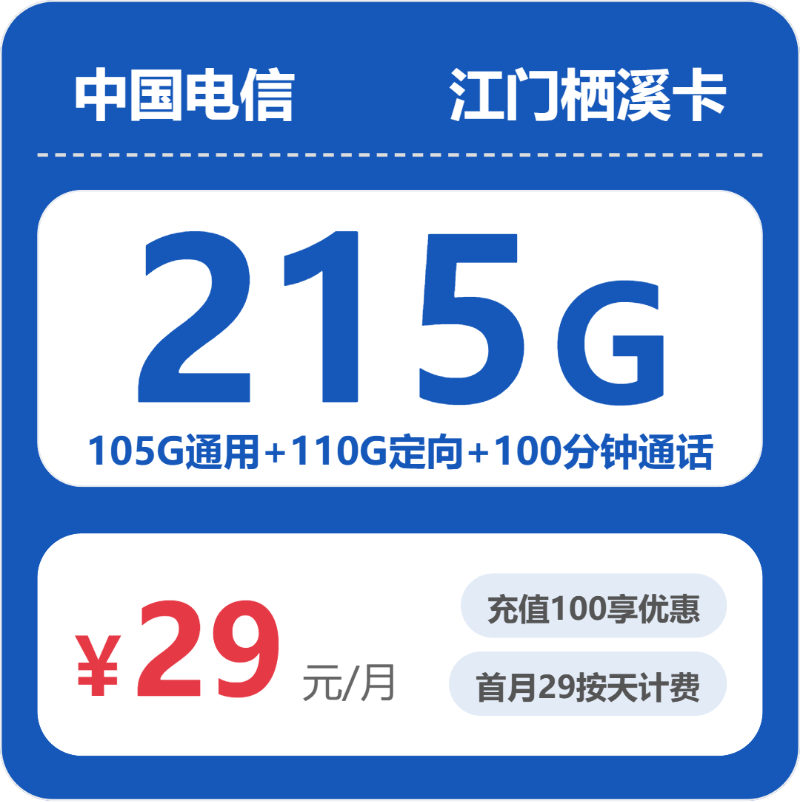 电信栖息卡29元/月215G流量+100分钟通话