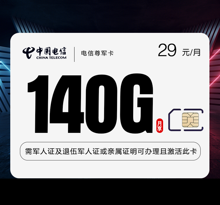 电信尊军卡29元/月140G流量+500分钟通话