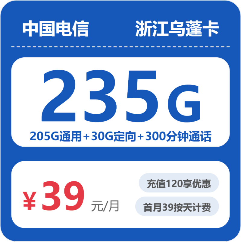 电信乌蓬卡39元/月235G流量+300分钟通话