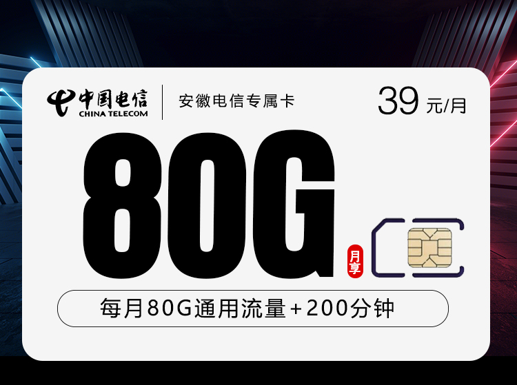 电信安徽专属卡②39元/月80G流量+200分钟通话