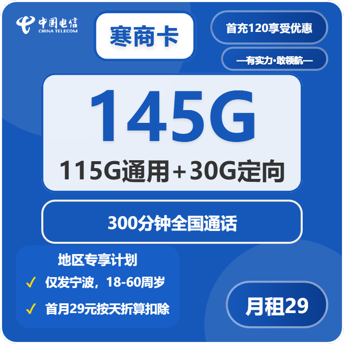 电信寒商卡29元/月145G流量+300分钟通话