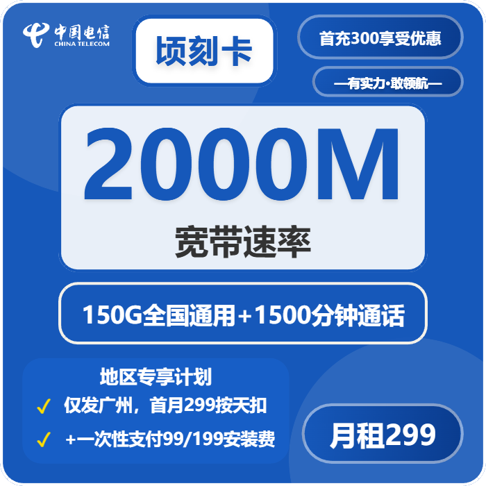 电信顷刻卡299元/月150G流量+1500分钟通话