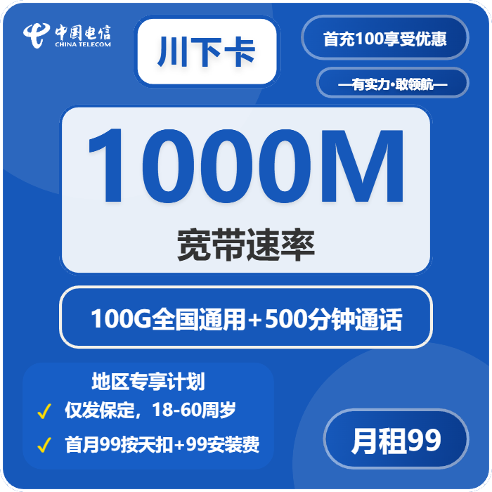 电信川下卡99元/月100G流量+500分钟通话