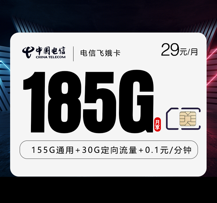 电信飞娥卡②29元/月185G流量+通话0.1元/分钟
