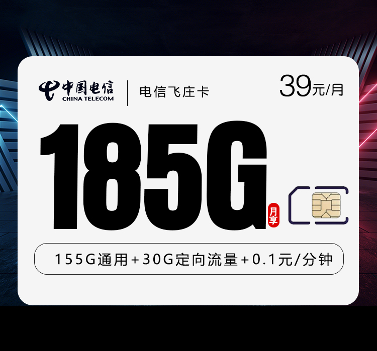 电信飞庄卡⑤39元/月185G流量+通话0.1元/分钟