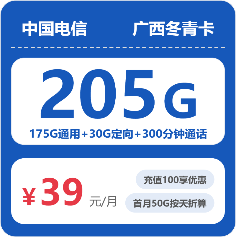电信广西冬青卡39元/月205G流量+300分钟通话