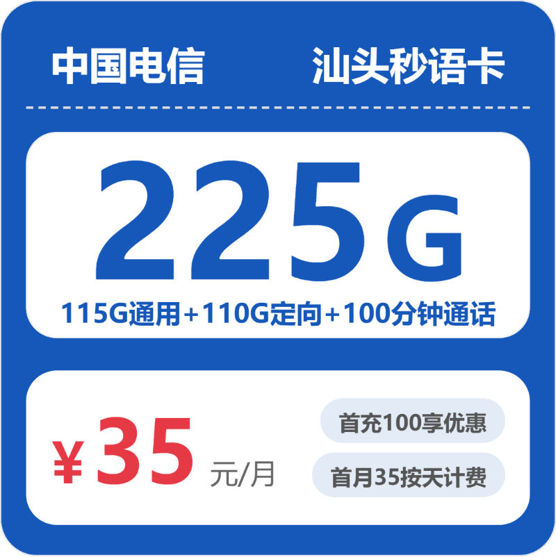 电信汕头秒语卡35元/月225G流量+100分钟通话