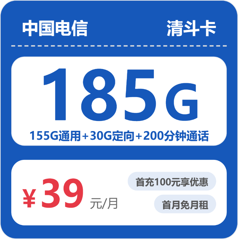 电信省内清斗卡39元/月185G流量+200分钟通话