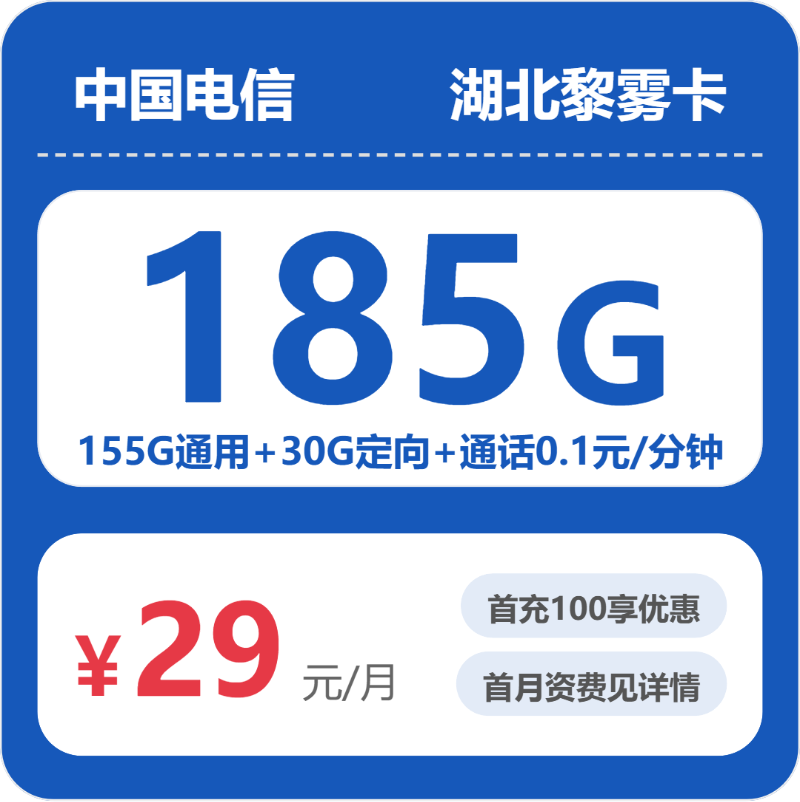 电信湖北黎雾卡29元/月185G流量+通话0.1元/分钟
