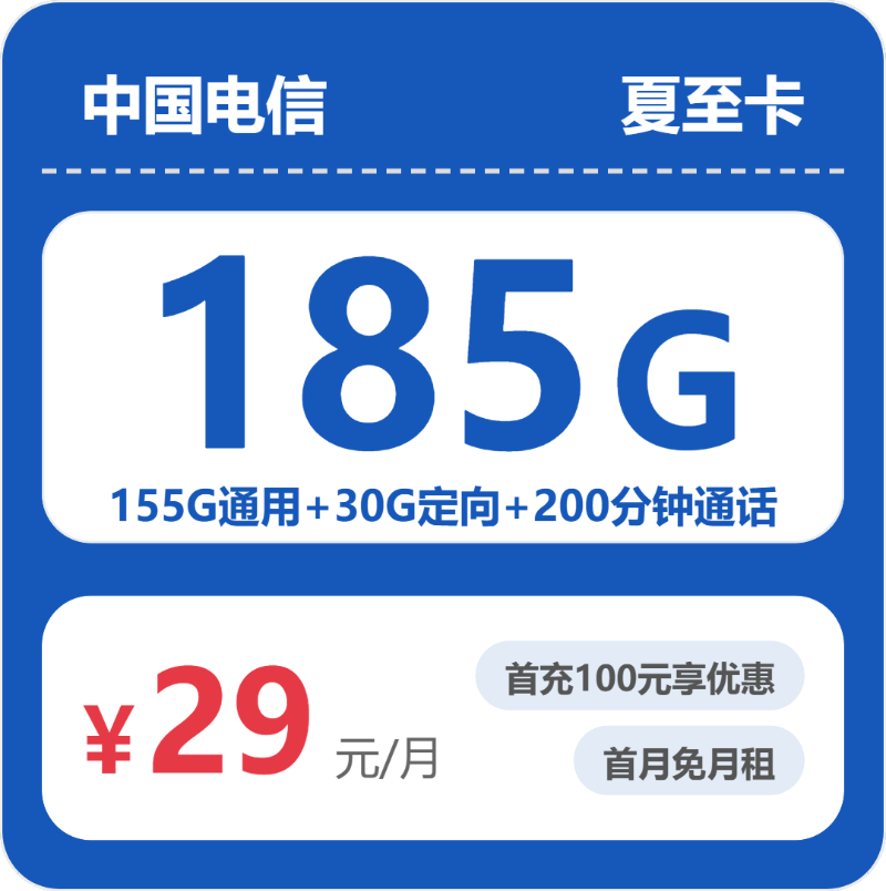 电信省内夏至卡29元/月185G流量+通话0.1元/分钟