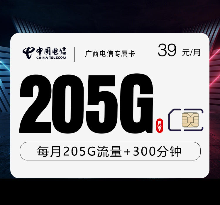 电信广西专属卡⑦39元/月205G流量+300分钟通话
