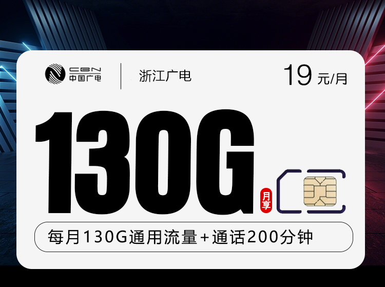 广电浙江卡⑥19元/月130G流量+200分钟通话