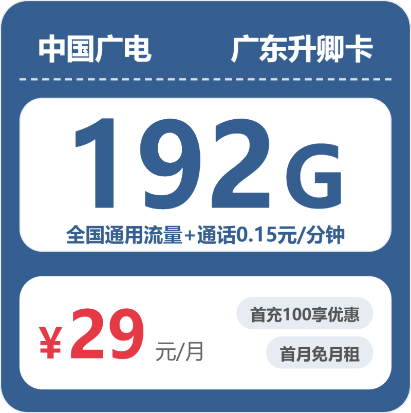 广电升卿卡⑬29元/月192G流量+通话0.15元/分钟