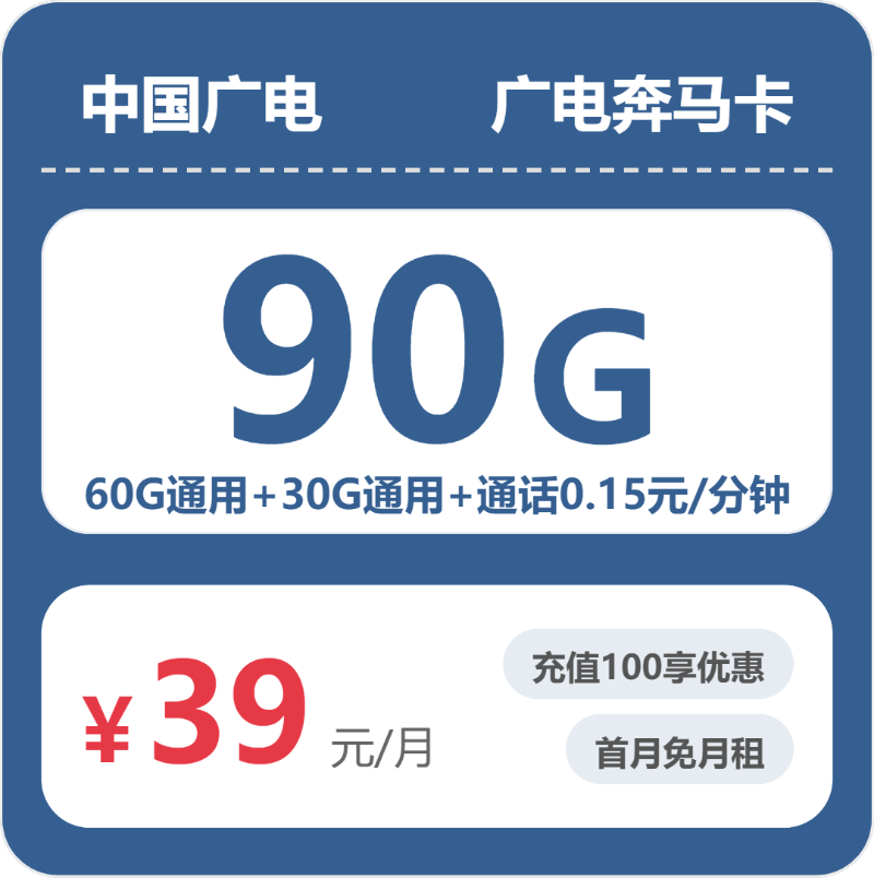 广电全国奔马卡39元/月60G流量+通话0.15元/分钟