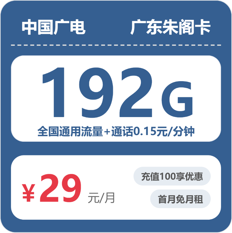 广电广东朱阁卡29元/月192G流量+通话0.15元/分钟