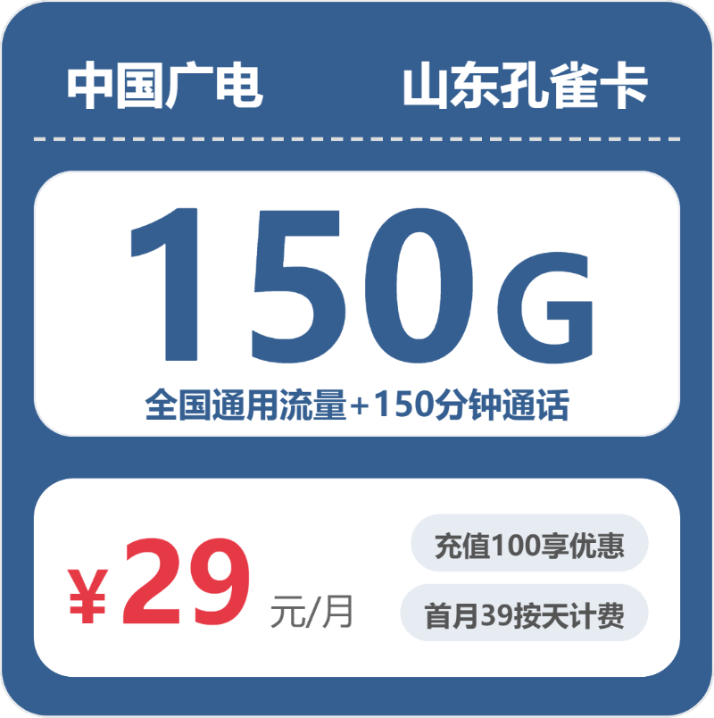 广电山东孔雀卡29元/月150G流量+150分钟通话