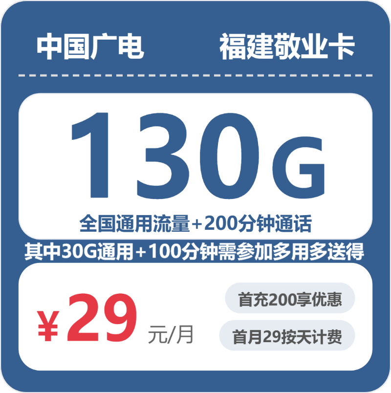 广电福建敬业卡②29元/月130G流量+200分钟通话