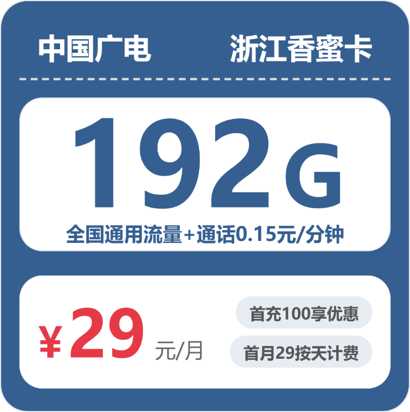 广电浙江香蜜卡29元/月192G流量+通话0.15元/分钟
