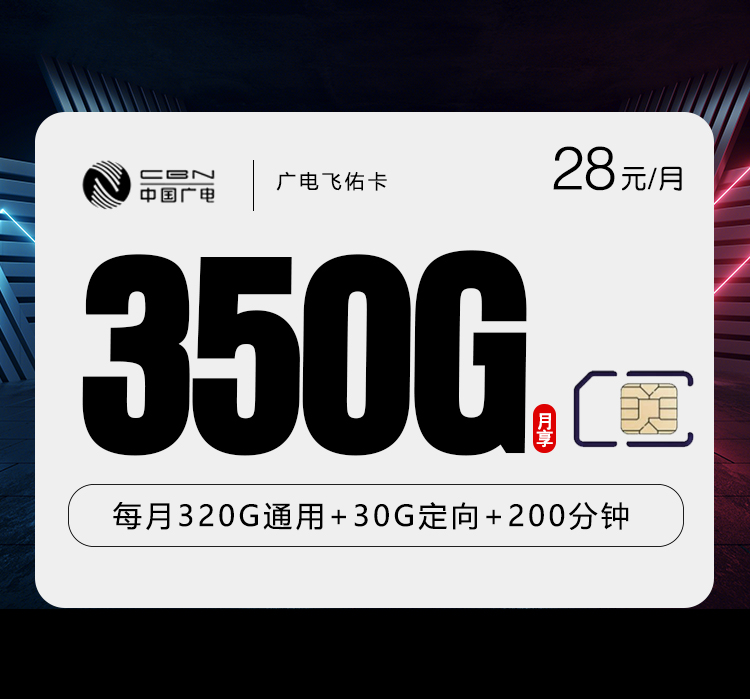 广电飞佑卡28元/月350G流量+200分钟通话
