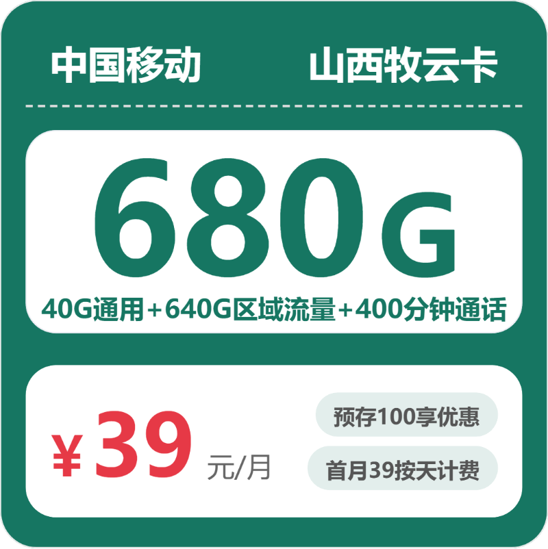 移动山西牧云卡39元/月680G流量+400分钟通话