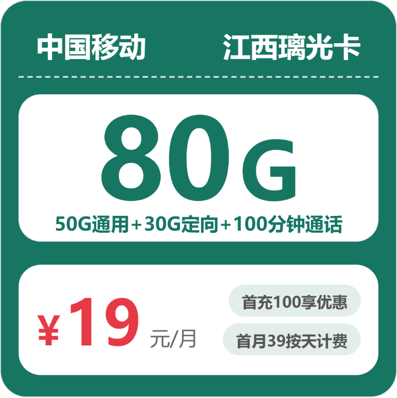 移动江西璃光卡19元/月80G流量+100分钟通话