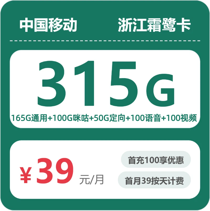 移动浙江霜鹭卡39元/月215G流量+100分钟通话