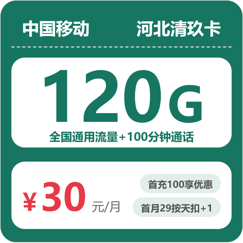 移动河北清玖卡30元/月120G流量+100分钟通话