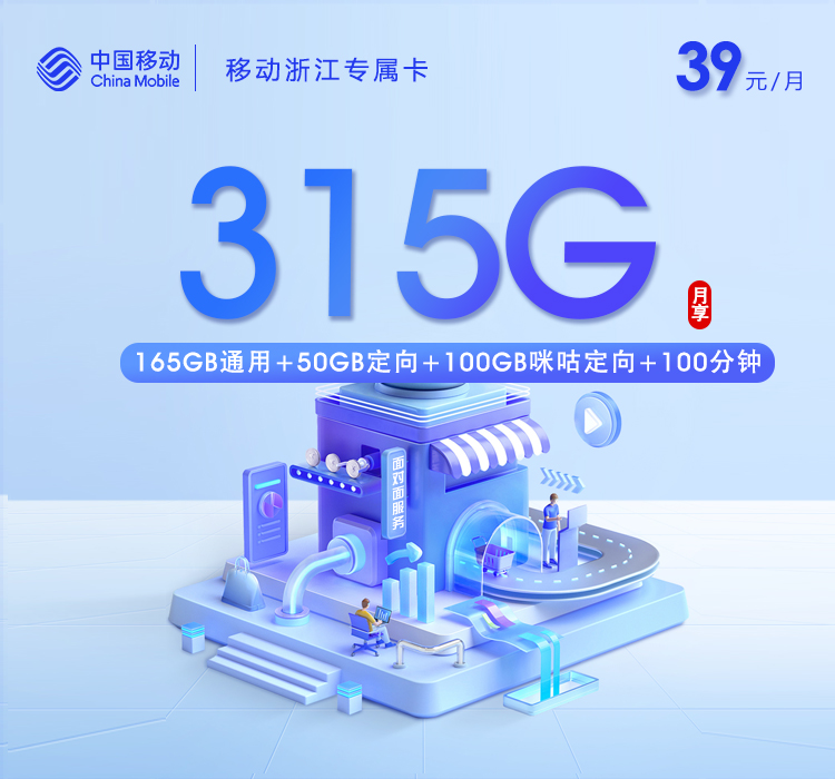 移动浙江专属卡⑪39元/月215G流量+100分钟通话
