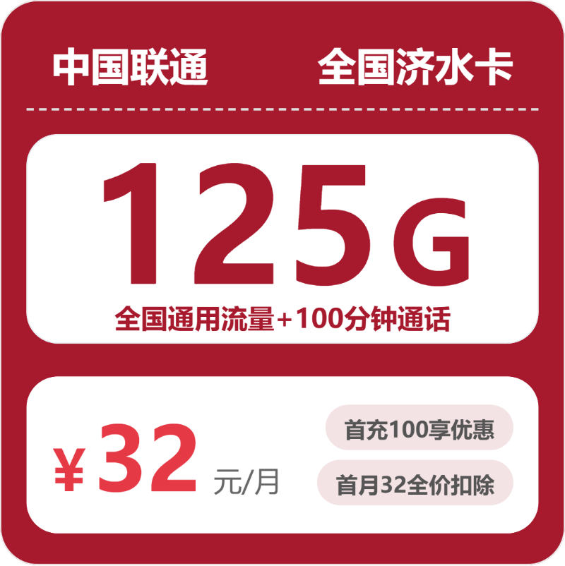 联通全国济水卡32元/月125G流量+100分钟通话