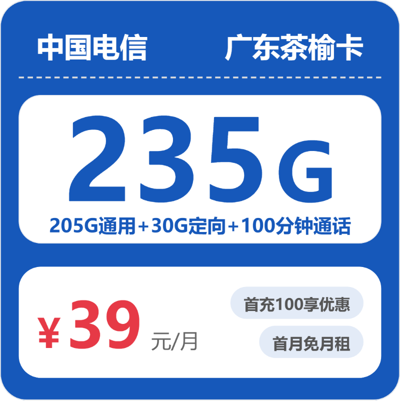 电信广东茶榆卡③39元/月235G流量+100分钟通话