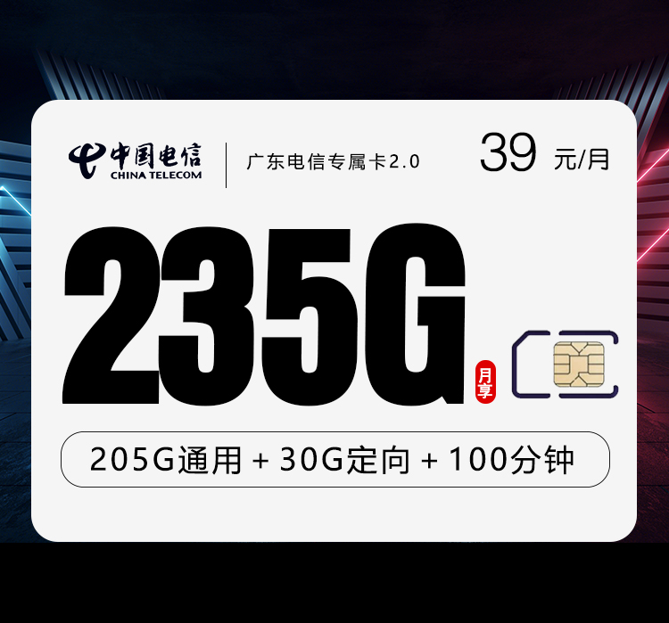 电信广东专属卡⑫39元/月235G流量+100分钟通话