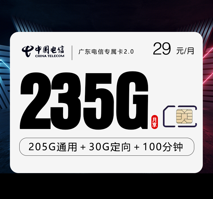 电信广东专属卡⑬29元/月235G流量+100分钟通话