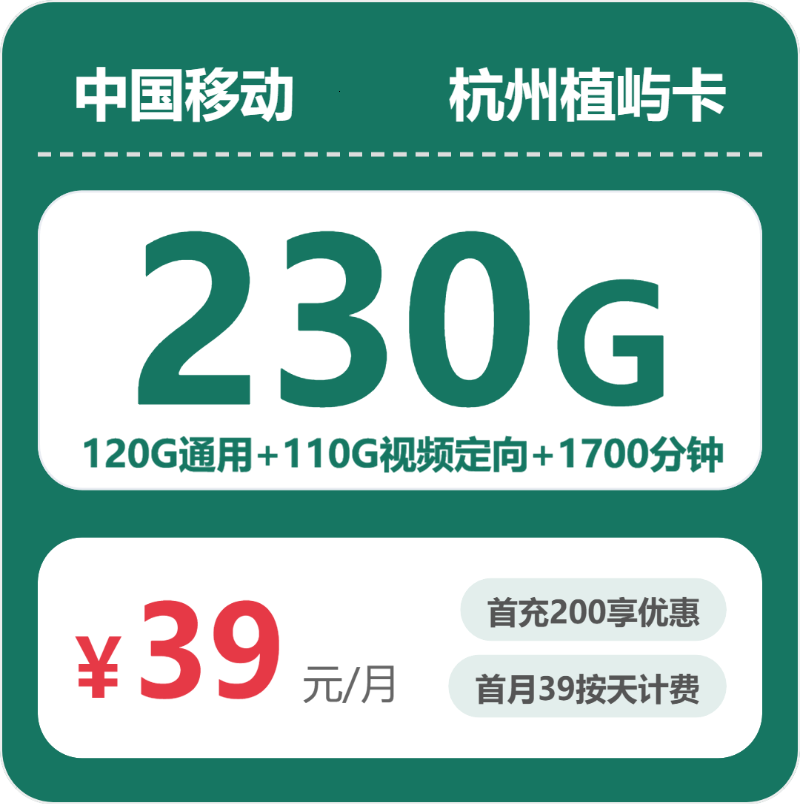 移动杭州植屿卡39元/月120G流量+1700分钟通话