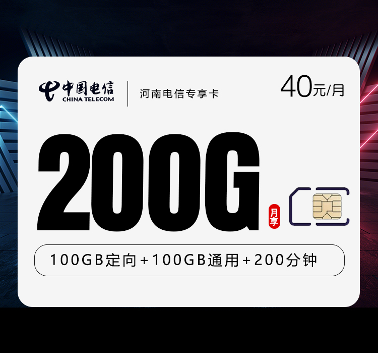 电信河南专享卡40元/月200G流量+200分钟通话