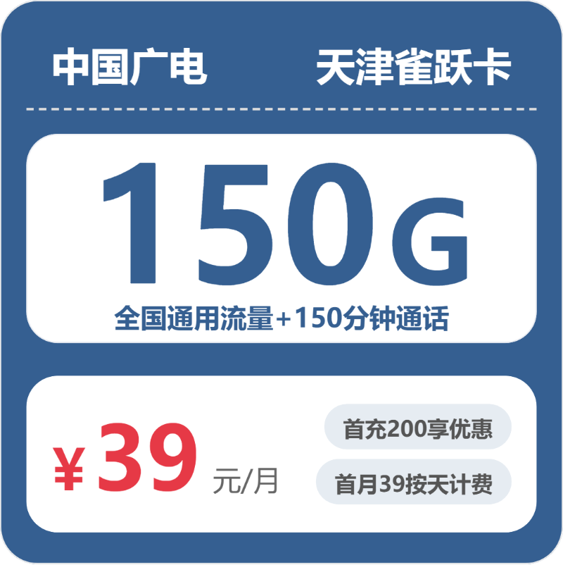 广电天津雀跃卡39元/月150G流量+150分钟通话