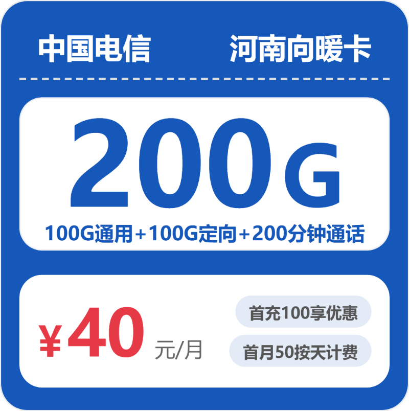 电信河南向暖卡40元/月200G流量+200分钟通话