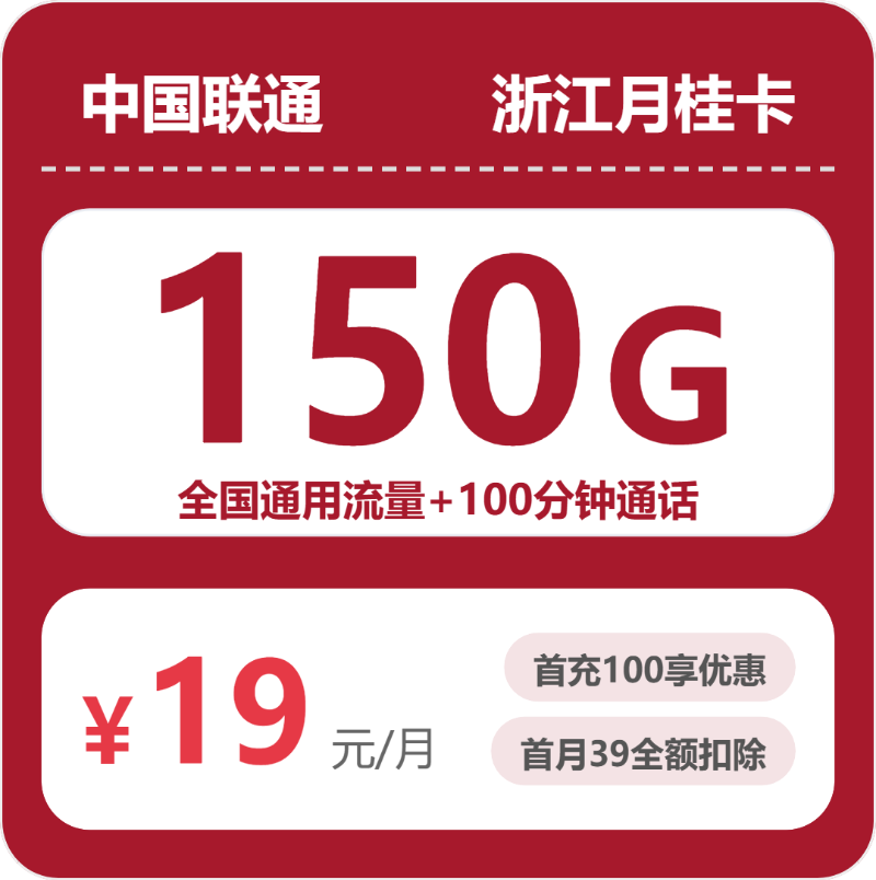 联通浙江月桂卡③19元/月150G流量+100分钟通话