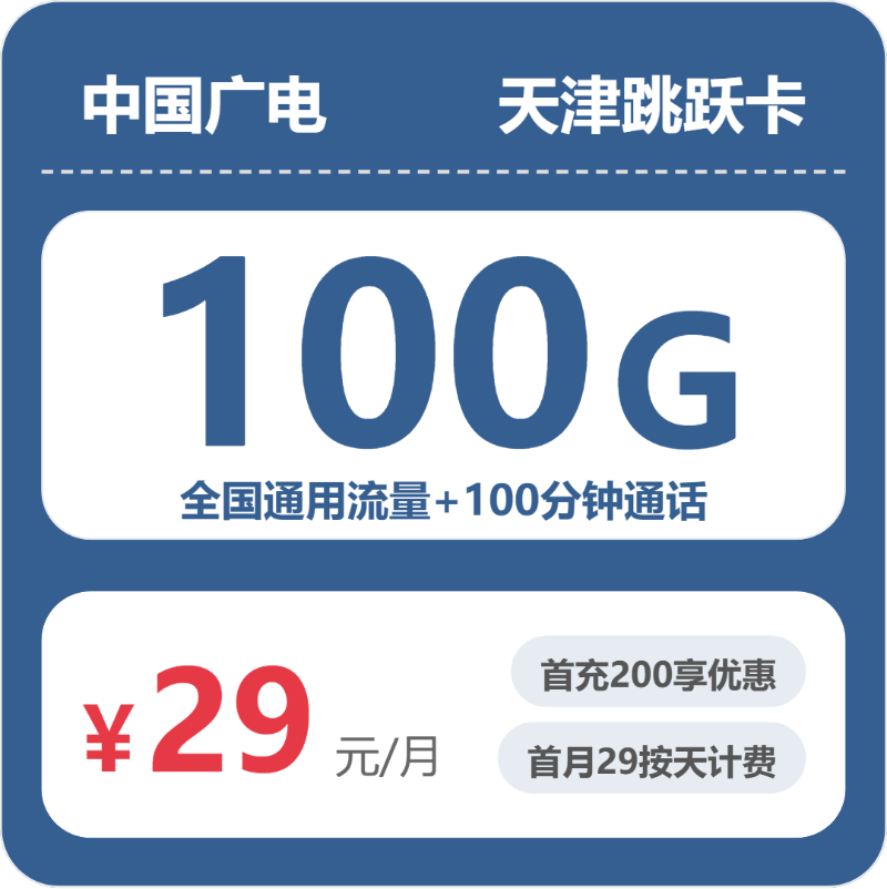 广电天津跳跃卡29元/月100G流量+100分钟通话