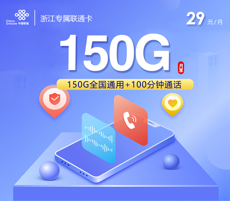 联通浙江专属卡㉒29元/月150G流量+100分钟通话