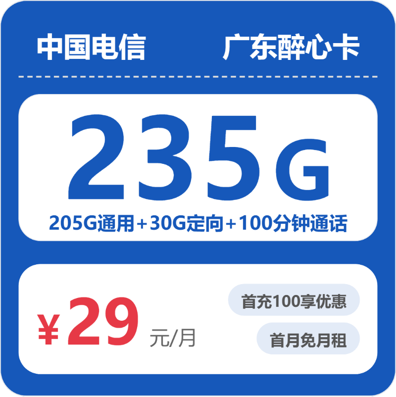 电信广东醉心卡②29元/月235G流量+100分钟通话