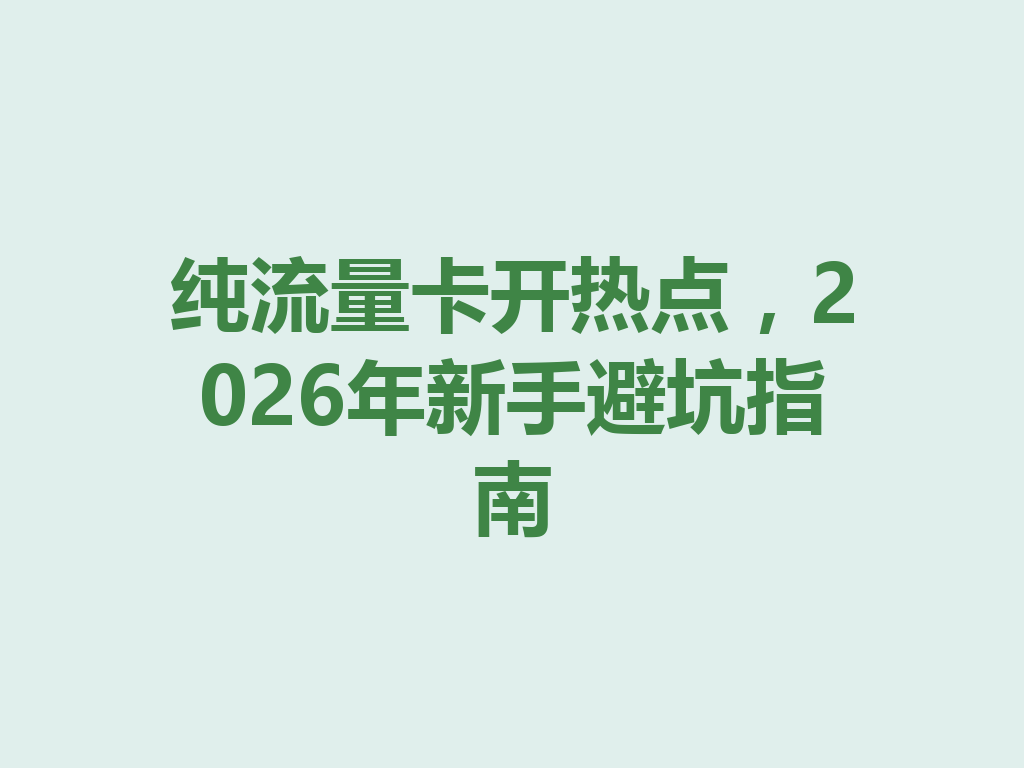 纯流量卡开热点，2026年新手避坑指南