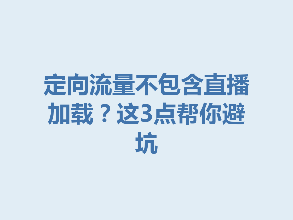定向流量不包含直播加载？这3点帮你避坑