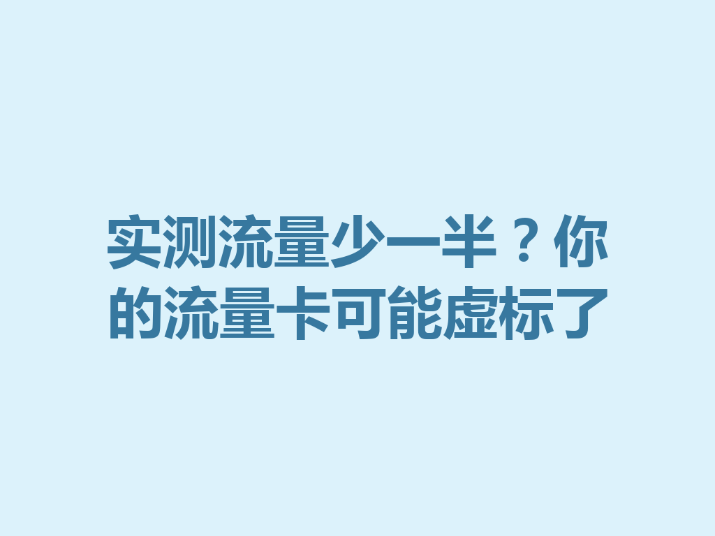 实测流量少一半？你的流量卡可能虚标了