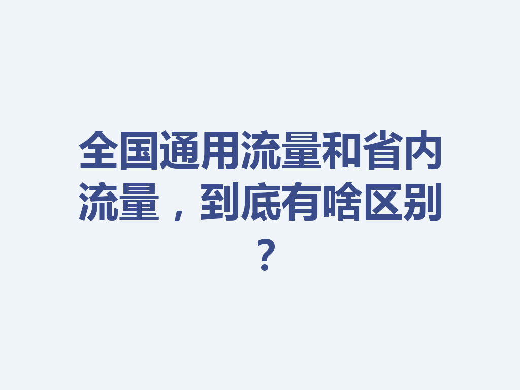全国通用流量和省内流量，到底有啥区别？